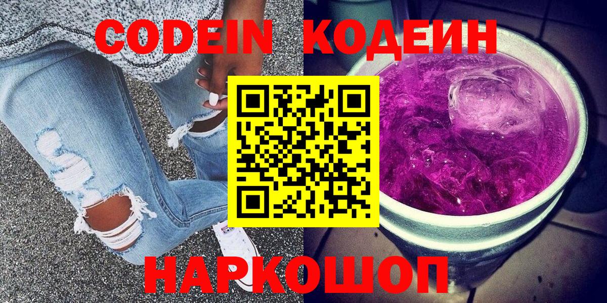 Codein напиток Lean (лин)  Вход с VPN  Кодеиновый сироп Lean Purple Drank  Владикавказ 